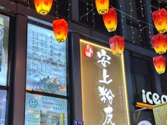 -安上粉皮.非遗手工小吃(骑龙巷店)