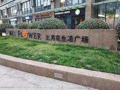 -五月花生活广场