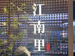 -江南里·新浙菜(苏州大悦城店)