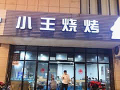 门面-小王烧烤(毓龙路店)