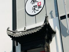 门面-徽宋(尚都新苑店)
