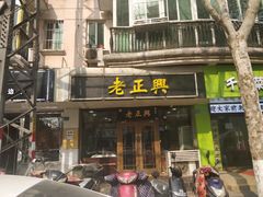 门面-广迎居老正兴菜馆