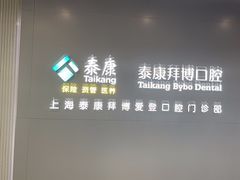 -泰康拜博口腔(松江印象城臻尔店)