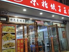-东北饺子王(港澳广场购物中心店)