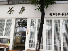 门面-茶庐(百花洲路店)