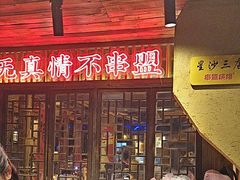 -串盟烧烤大排档·长沙美食地标(星沙店)
