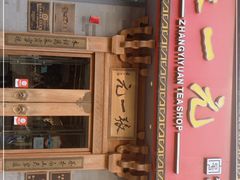 -张一元茶庄(望京店)