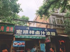 门面-清真·宏顺祥卤汁凉粉(大皮院店)