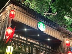 -星巴克(福州三坊七巷店)