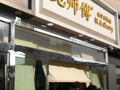 门面-鲍师傅糕点(西站店)