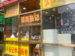 -张记炸串肠粉