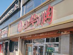 -北华涮肉(华严北里店)
