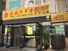 门面-袁记串串香(泉水轻轨站店)
