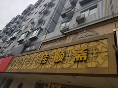 门面-桂顺斋(西花市店)
