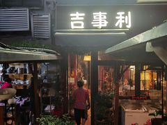 门面-吉事利茶餐厅
