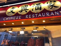 -文兴酒家(Chinatown - Gerrard Street)
