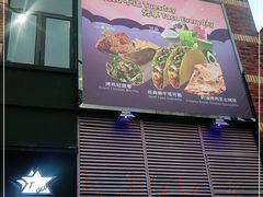 门面-TACO STAR 塔可星(下沙宝龙店)