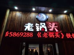 门面-锅老头铁锅炖•大锅蒸汽海鲜(韩乐坊店)