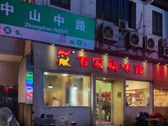 门面-百家鸡味馆(清泰店)