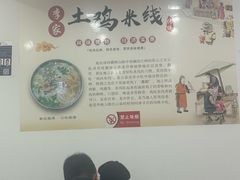 -正宗李家土鸡米线店