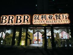 -BRBR叙利亚餐厅(总店)