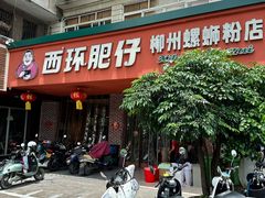 -西环肥仔螺蛳粉(总店)