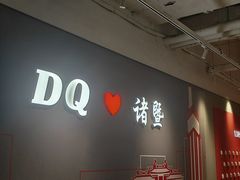 -DQ·蛋糕·冰淇淋(万风新天地店)