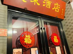 门面-双东酒店(东关街店)