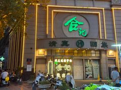 -合记烩面(人民路店)