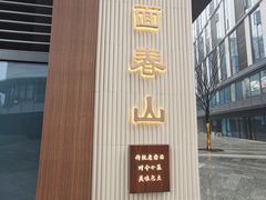 -面春山·传统老卤面(天隆寺店)