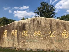 -漕湖湿地公园