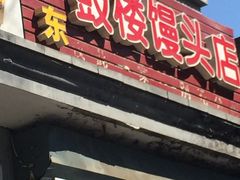 门面-天泽祥·鼓楼馒头(鼓楼店)
