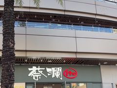 -蔡澜Pho·越南粉餐厅(海上世界店)