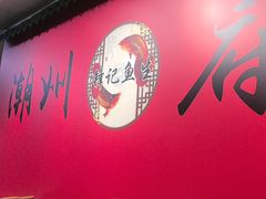 -官塘锋记鱼生·生腌·砂锅粥(牌坊街店)