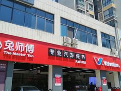 -兔师傅汽车保养(凤城五路店)