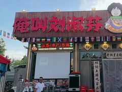 -刘淑芬·活鱼铁锅炖(北京首店)