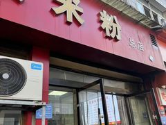 -帝景米粉(东方帝景店)