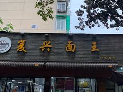 -复兴面王(河东路起源店)