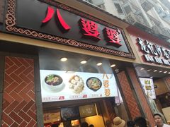 门面-八婆婆烧仙草(中山路店)