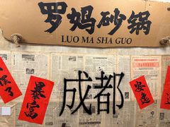 -罗妈砂锅(四川成都奎星楼店)