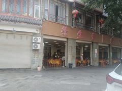 -荣生萝卜汤饭店