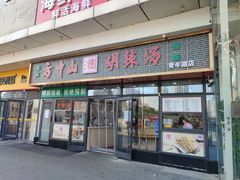 -方中山胡辣汤(通州店)
