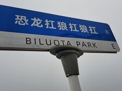 -北戴河碧螺塔海上酒吧公园