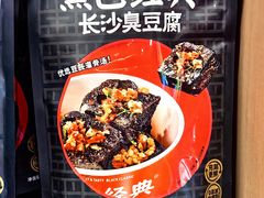 -黑色经典臭豆腐·湖南特产(坡子街店)
