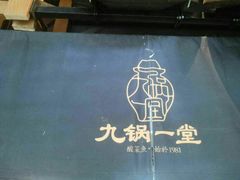 -九锅一堂酸菜鱼(新南凯德直营店)