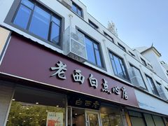 -老西白点心店