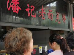 -潘记老面羌饼
