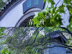 -青州古城