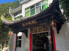 -途中饭店(开化店)
