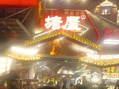 -塘屋烧烤·云南火塘烧烤品牌(春城慧谷旗舰店)